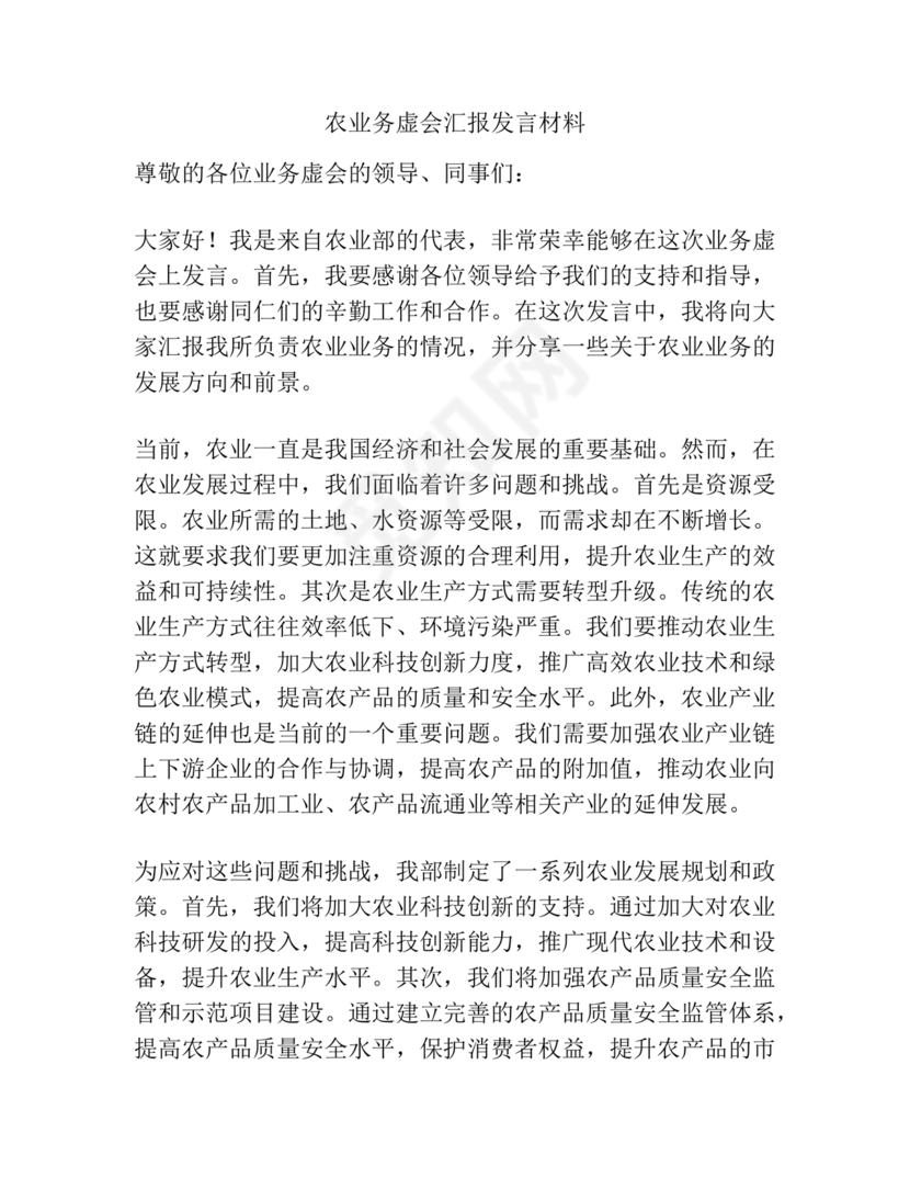 农业务虚会发言材料