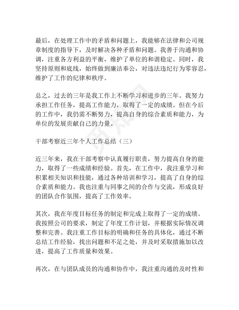 干部考察近三年总结范文