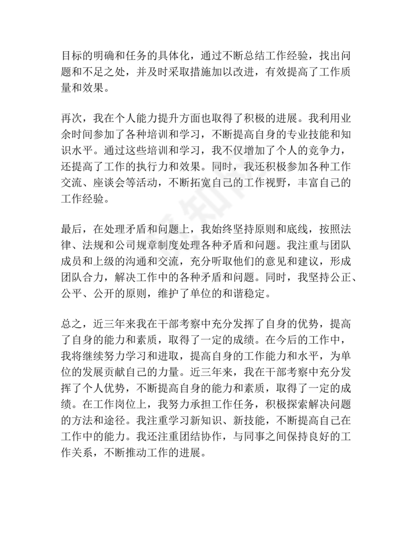 干部考察近三年总结范文