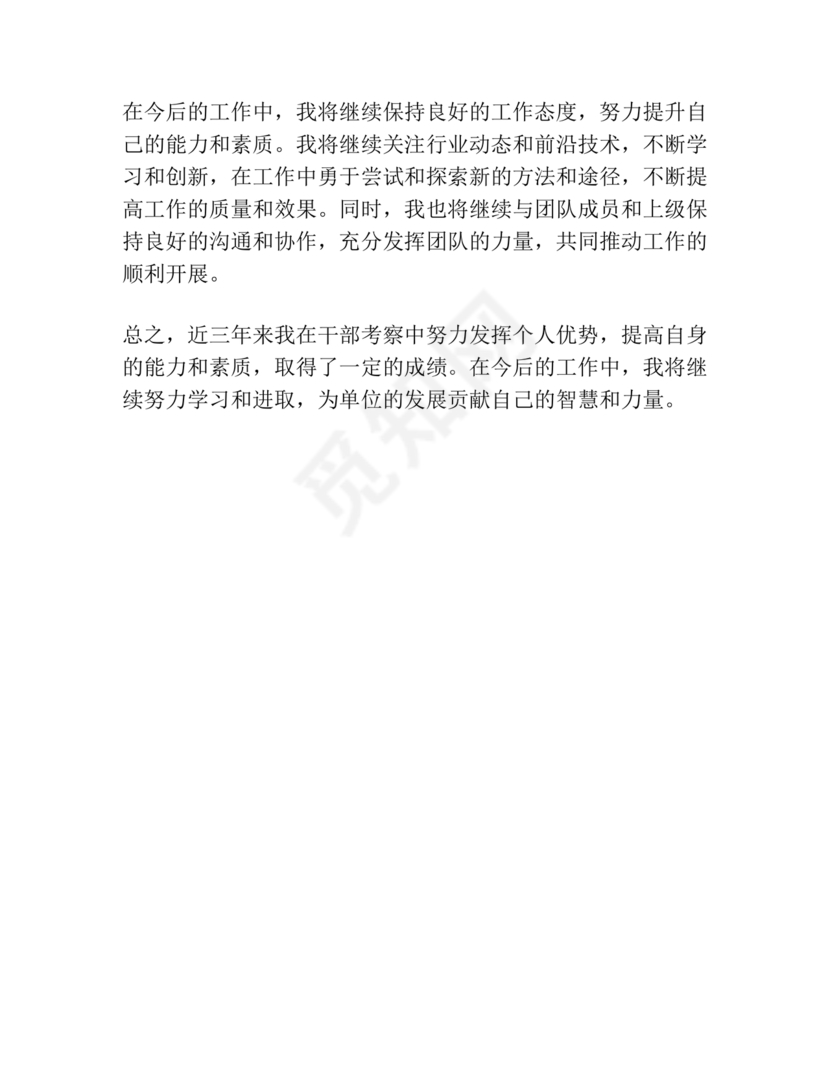 干部考察近三年总结范文