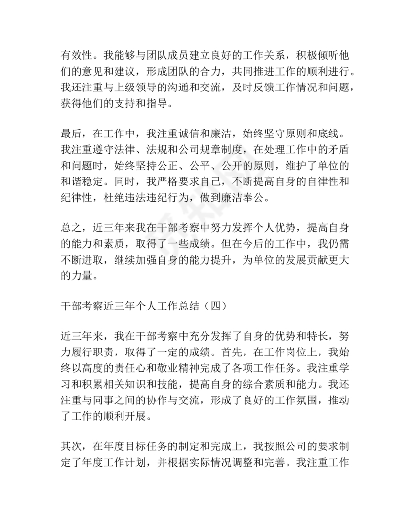 干部考察近三年总结范文