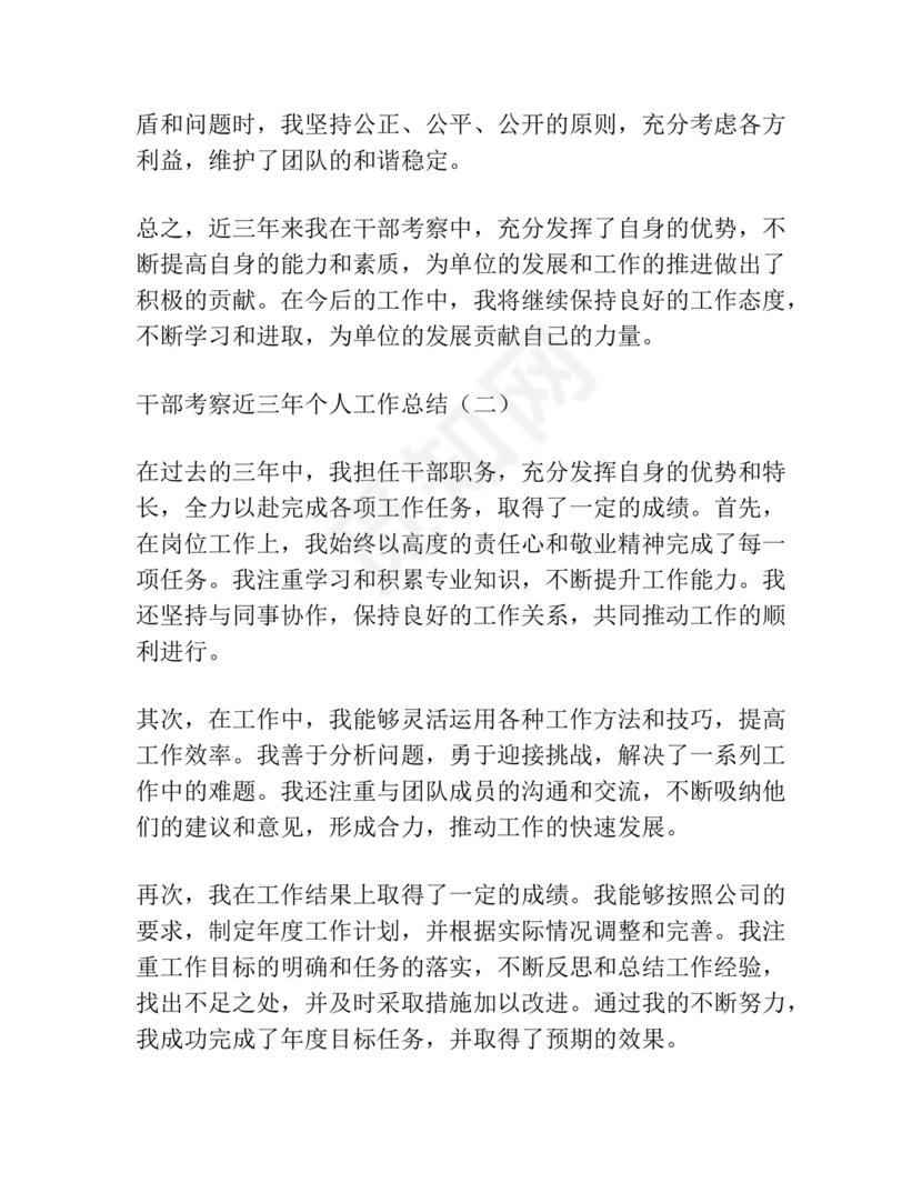 干部考察近三年总结范文