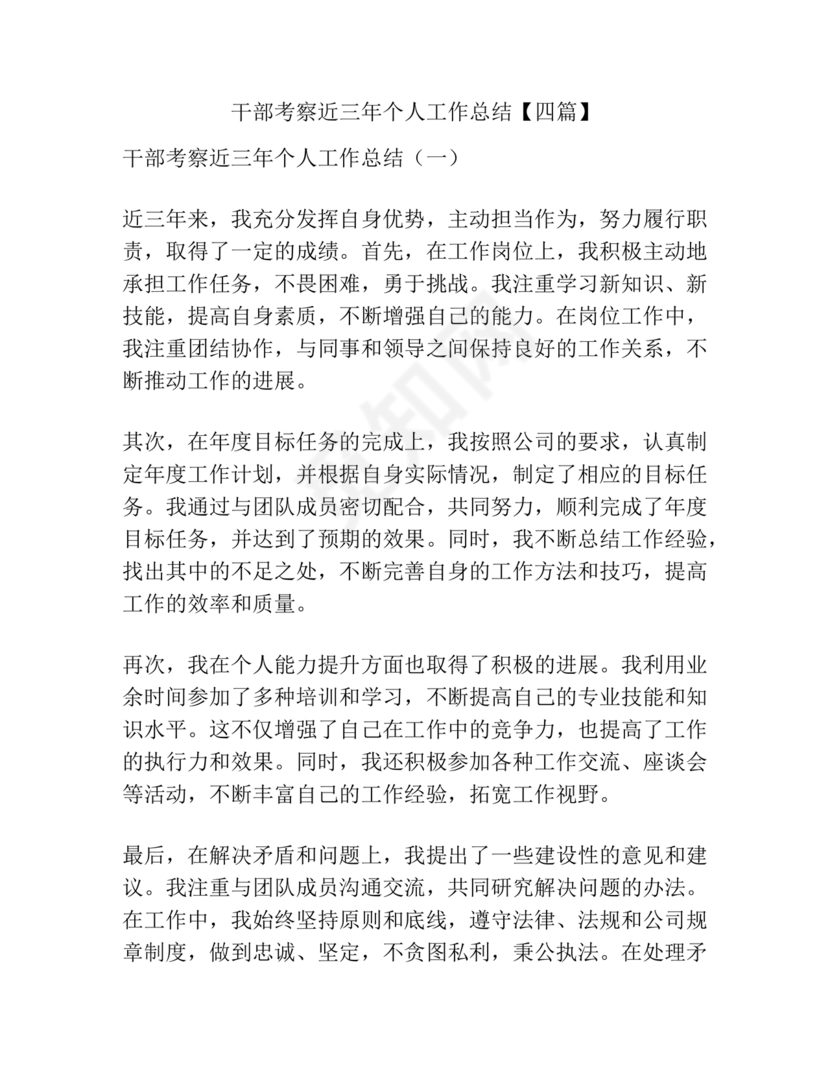 干部考察近三年总结范文