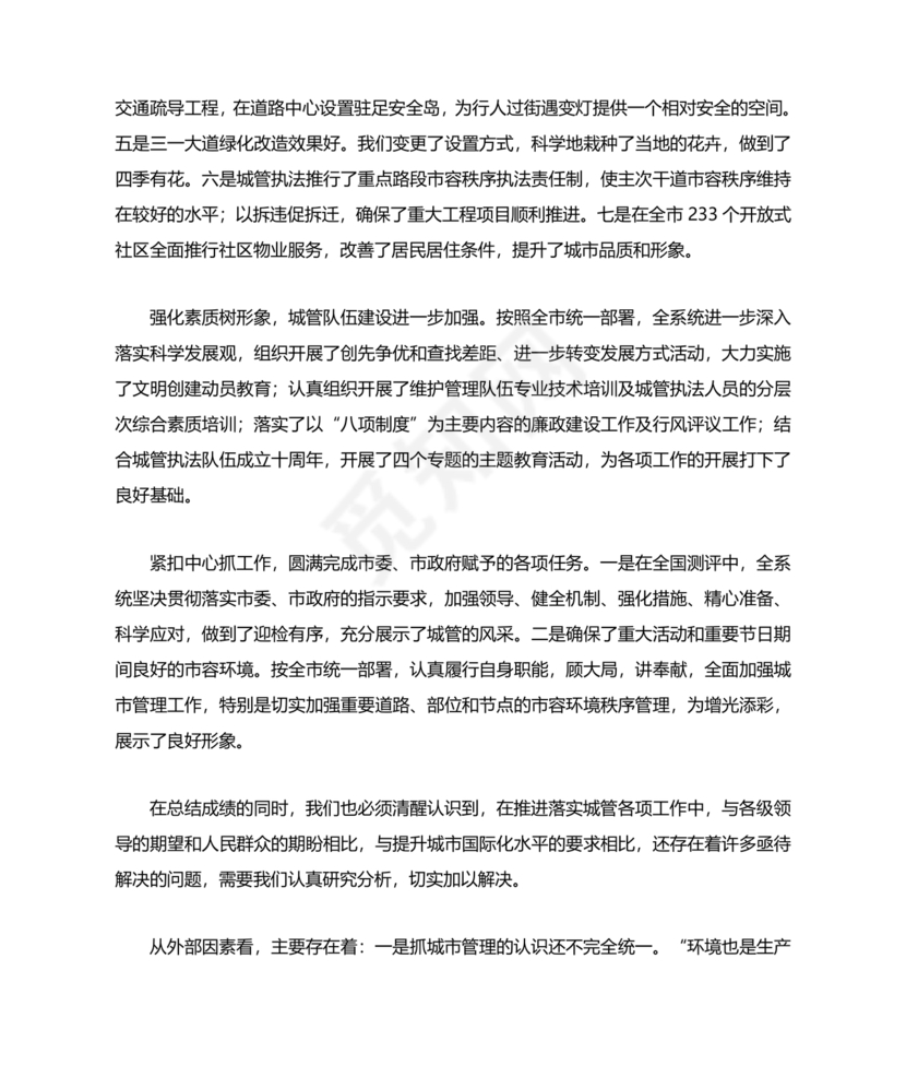 城管务虚会发言材料