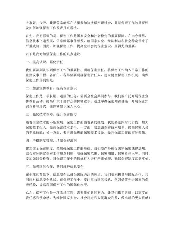 保密工作研讨发言材料