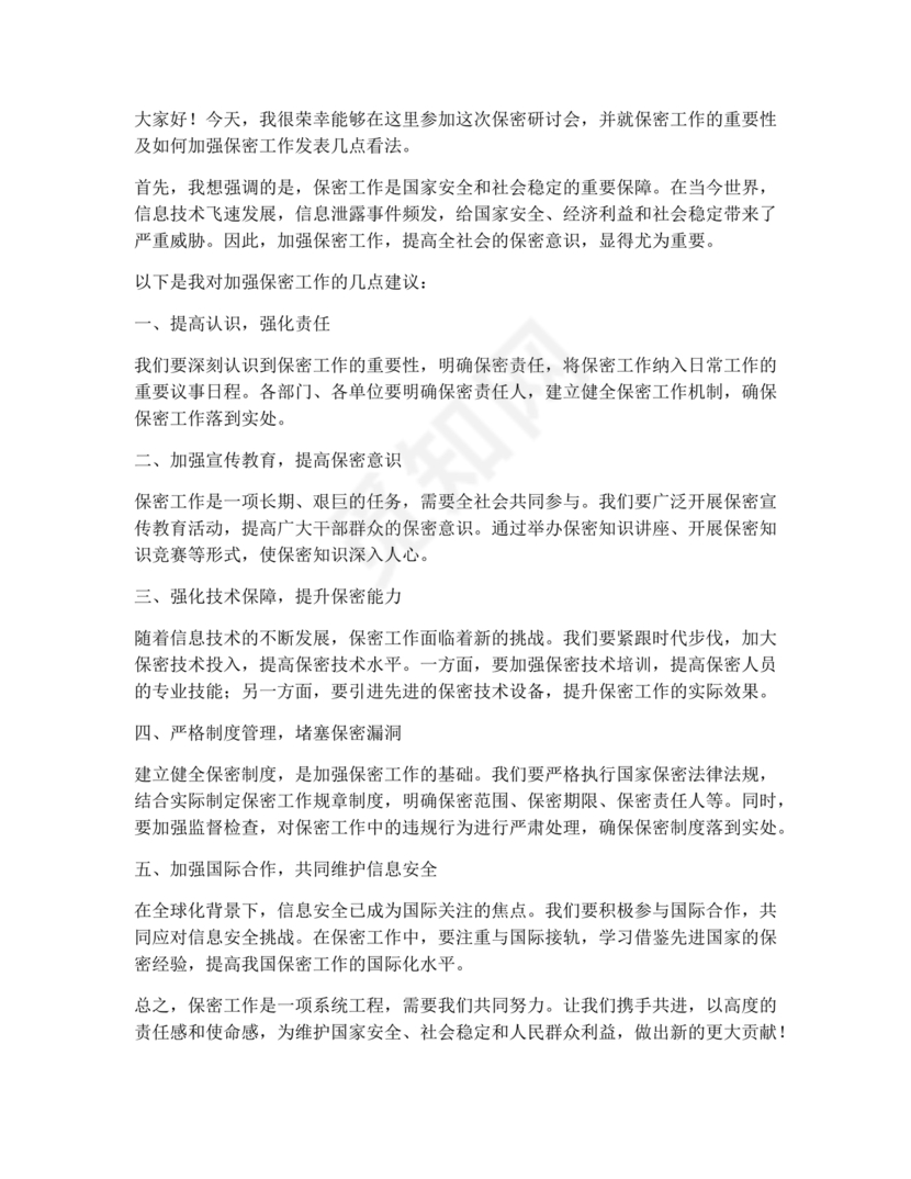 保密工作研讨发言材料