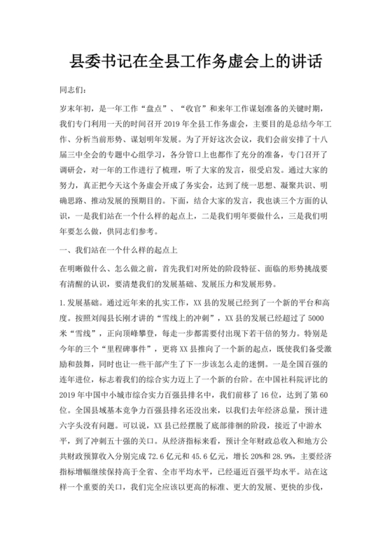 县委务虚会县级领导发言材料