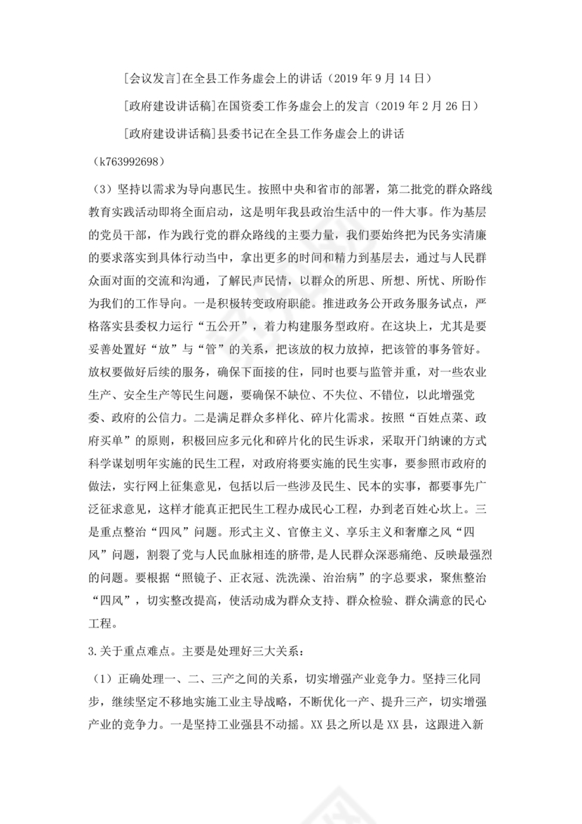 县委务虚会县级领导发言材料