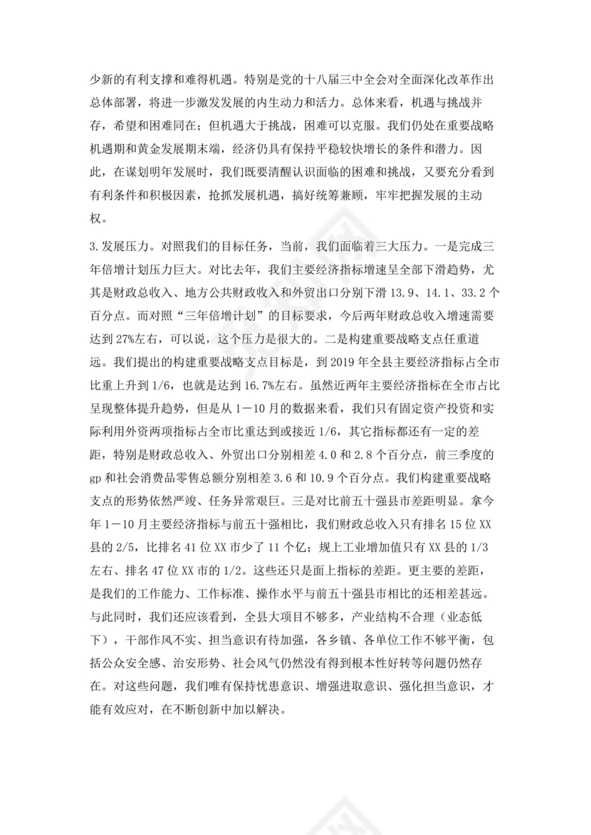 县委务虚会县级领导发言材料