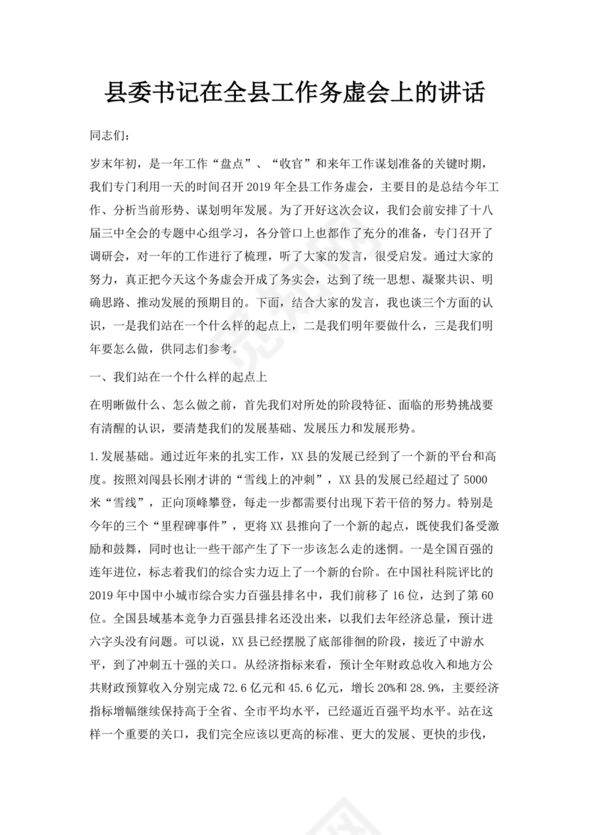 县委务虚会县级领导发言材料