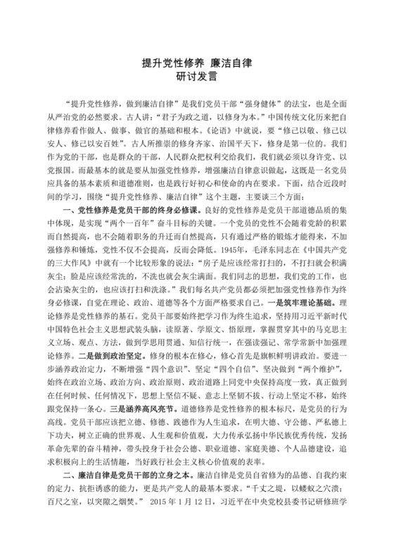 廉洁自律研讨交流发言材料