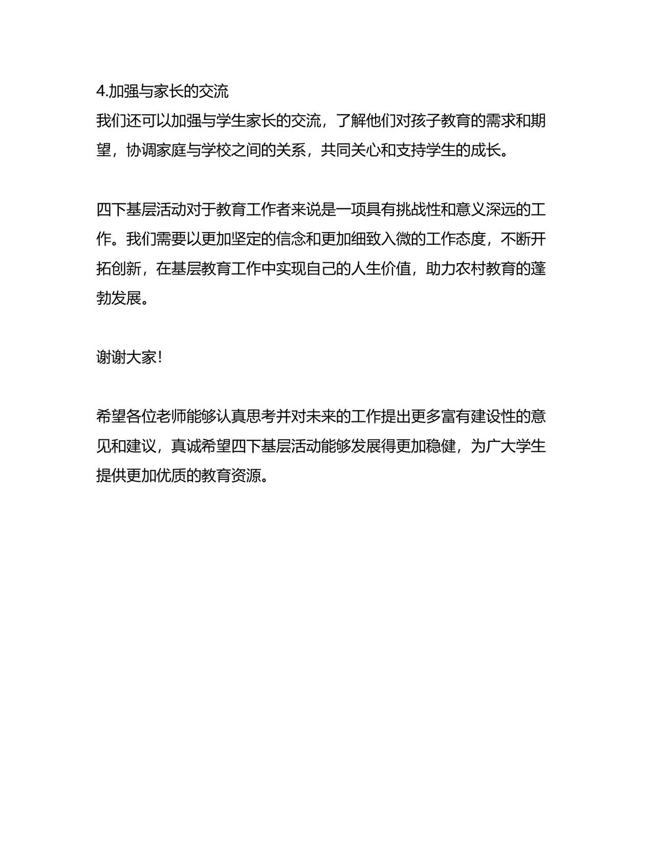 四下基层研讨发言材料