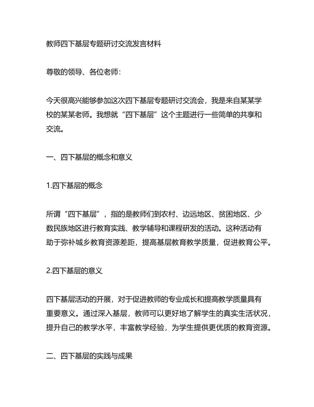 四下基层研讨发言材料