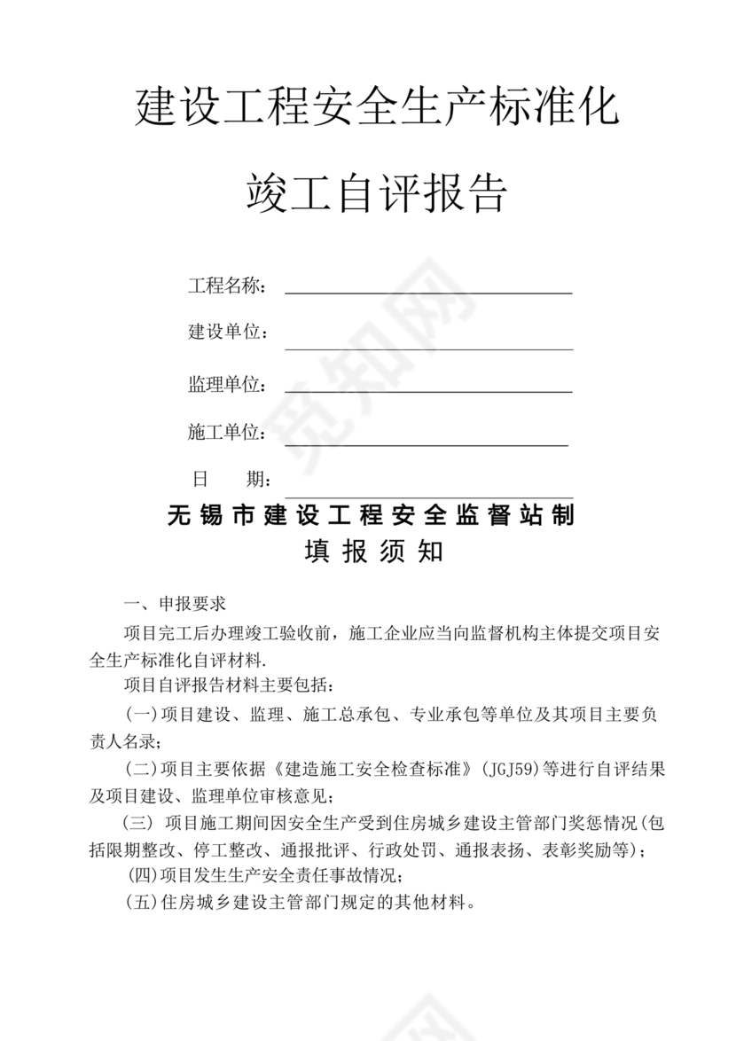 安全生产标准化自评材料