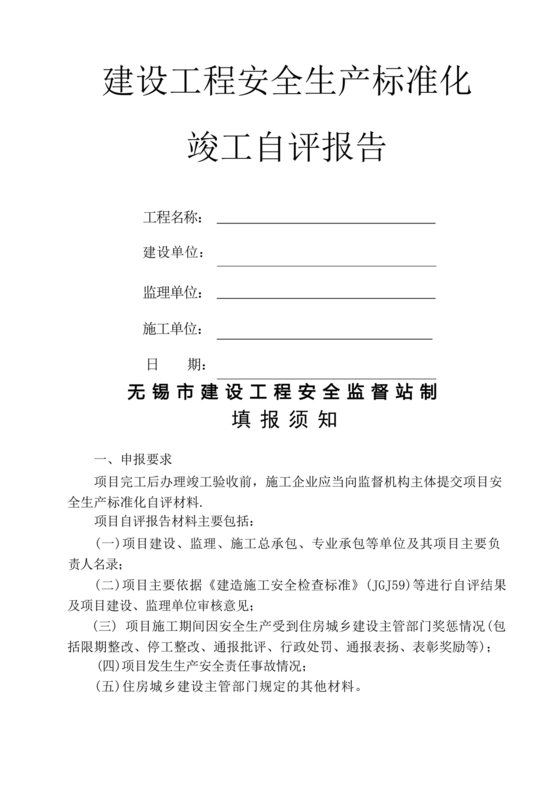 安全生产标准化自评材料