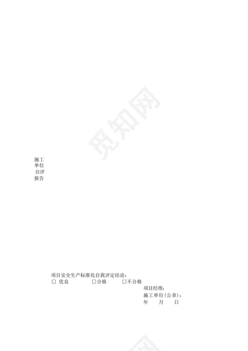 安全生产标准化自评材料