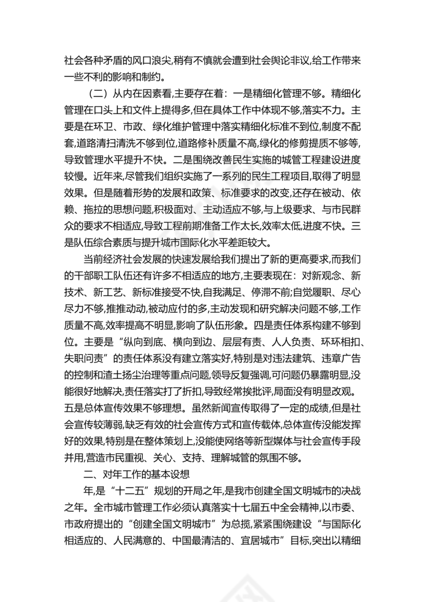 城管务虚会发言材料