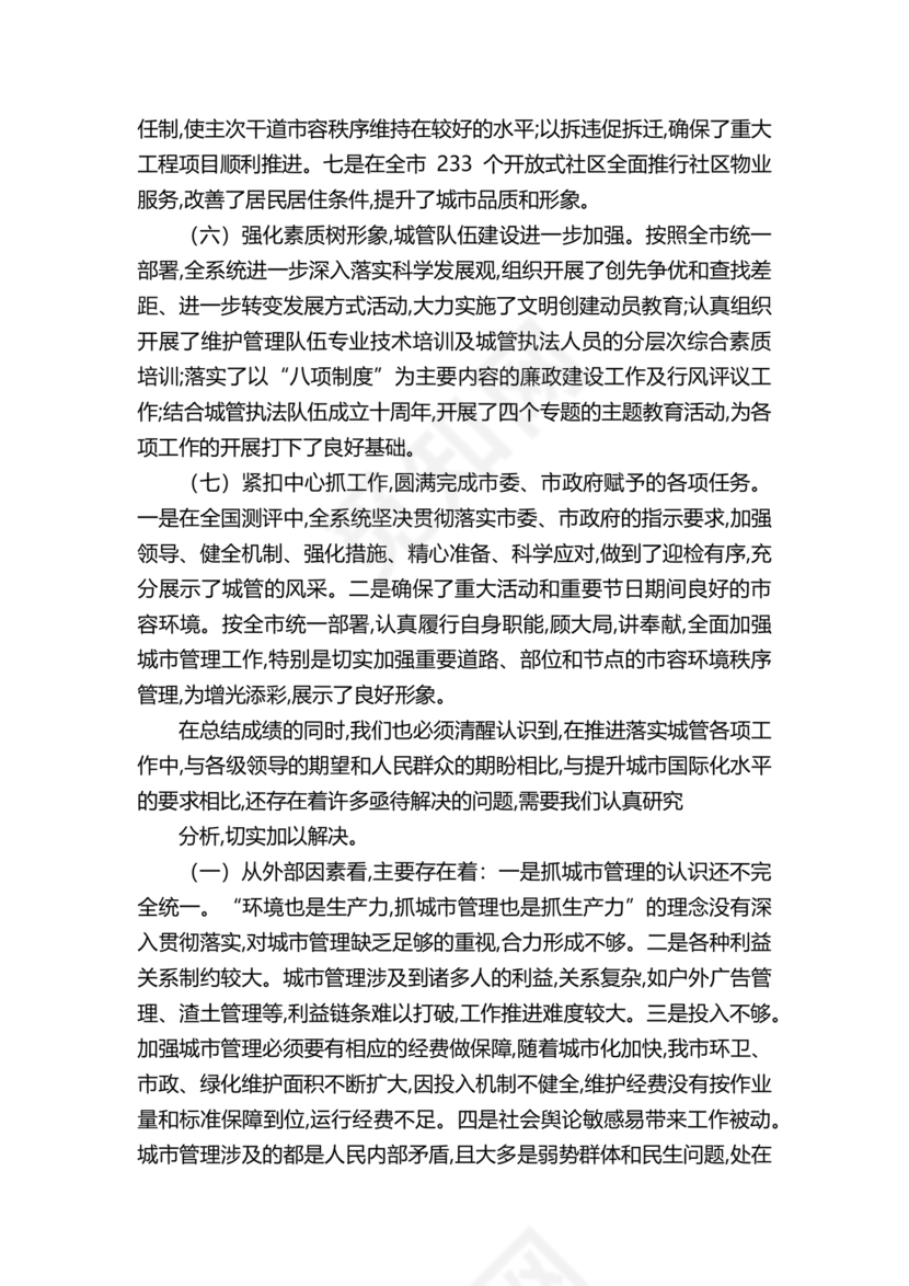 城管务虚会发言材料