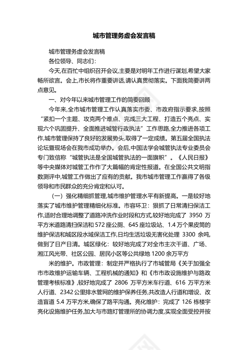 城管务虚会发言材料