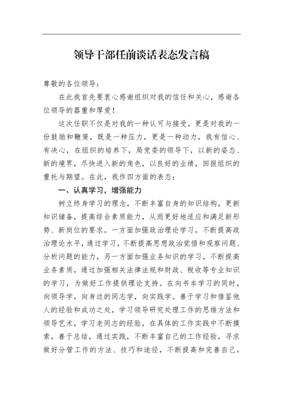 任前领导谈话表态发言