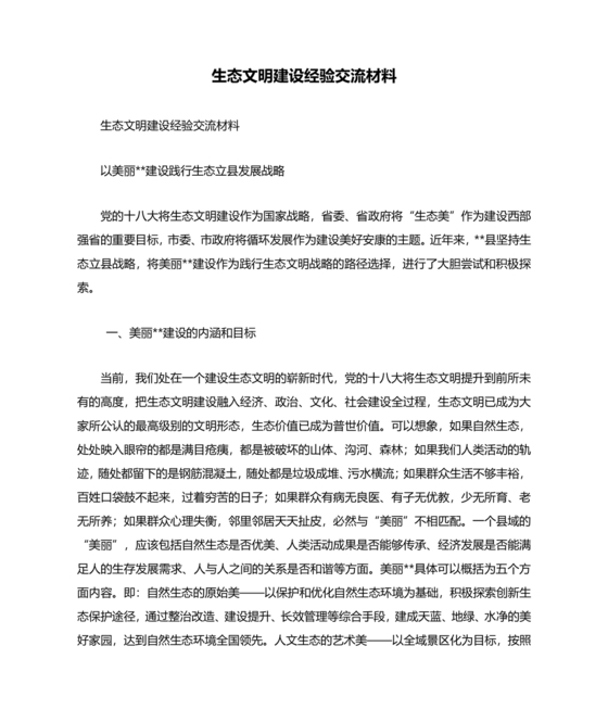 生态文明建设研讨发言材料