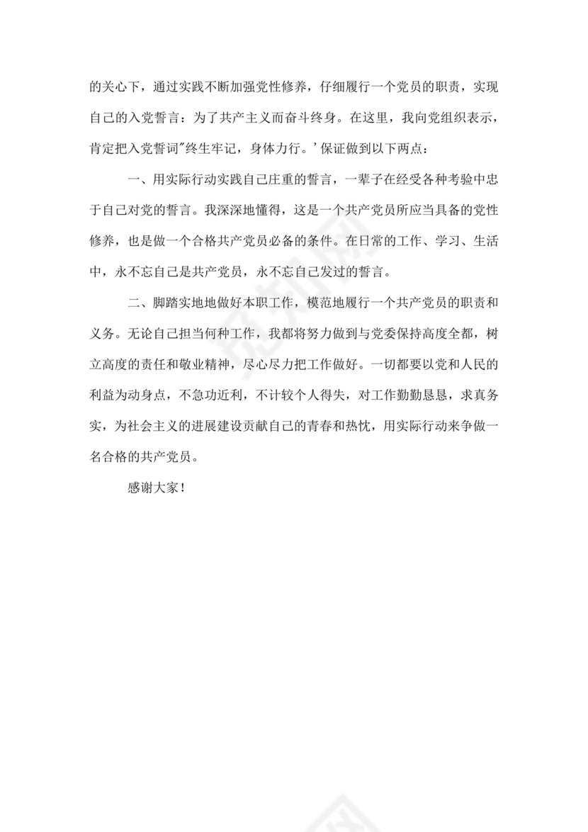 政治谈话表态发言