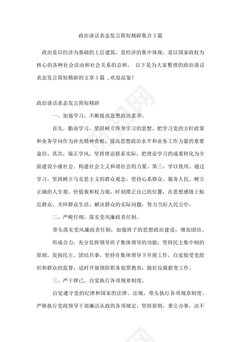 政治谈话表态发言