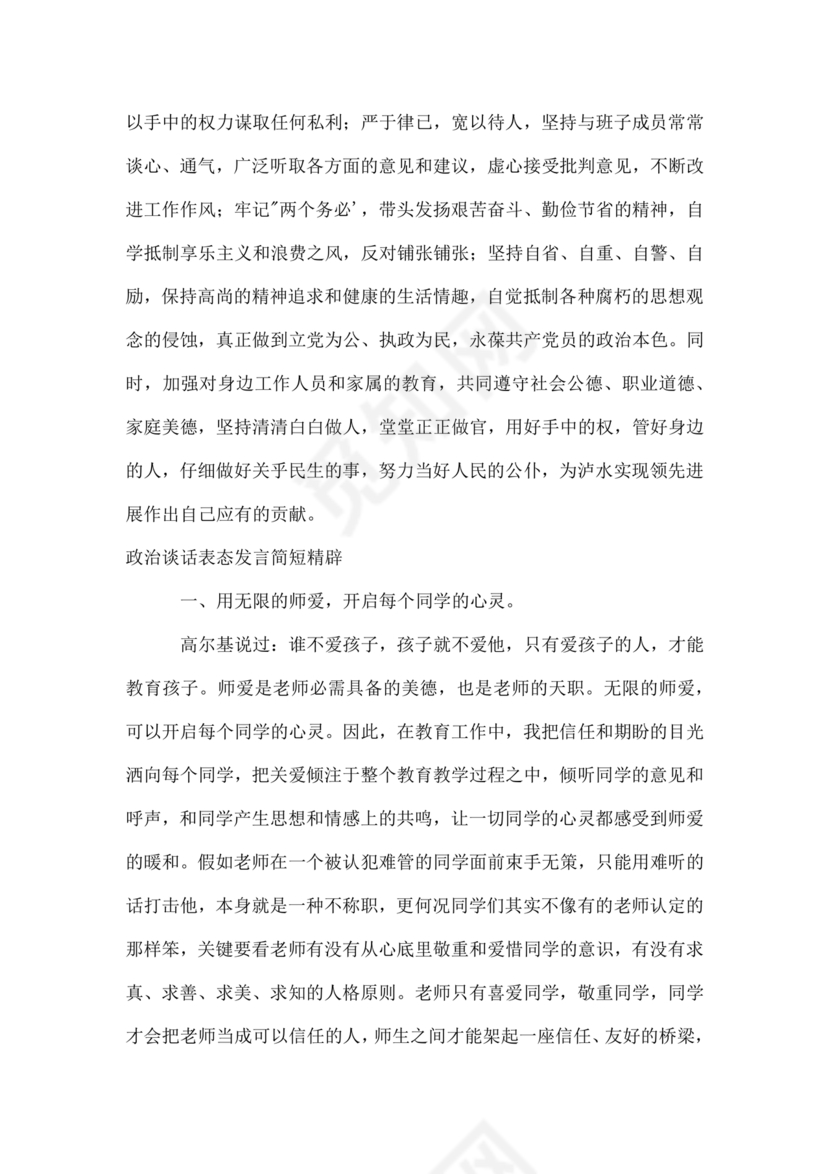 政治谈话表态发言