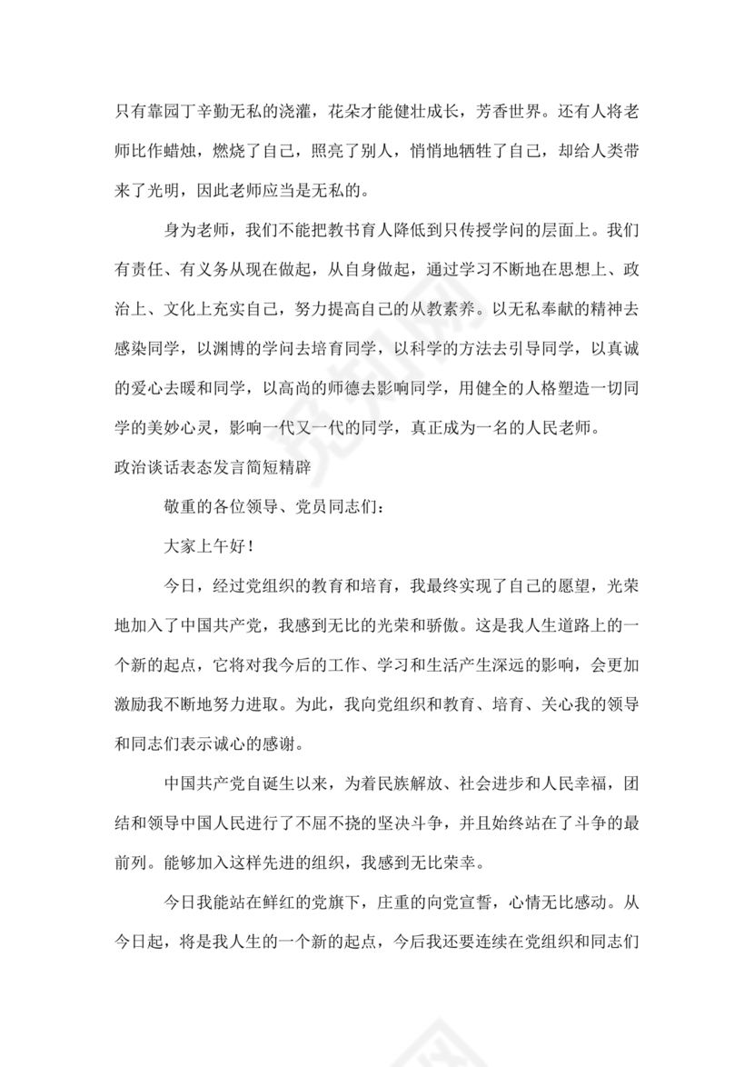 政治谈话表态发言