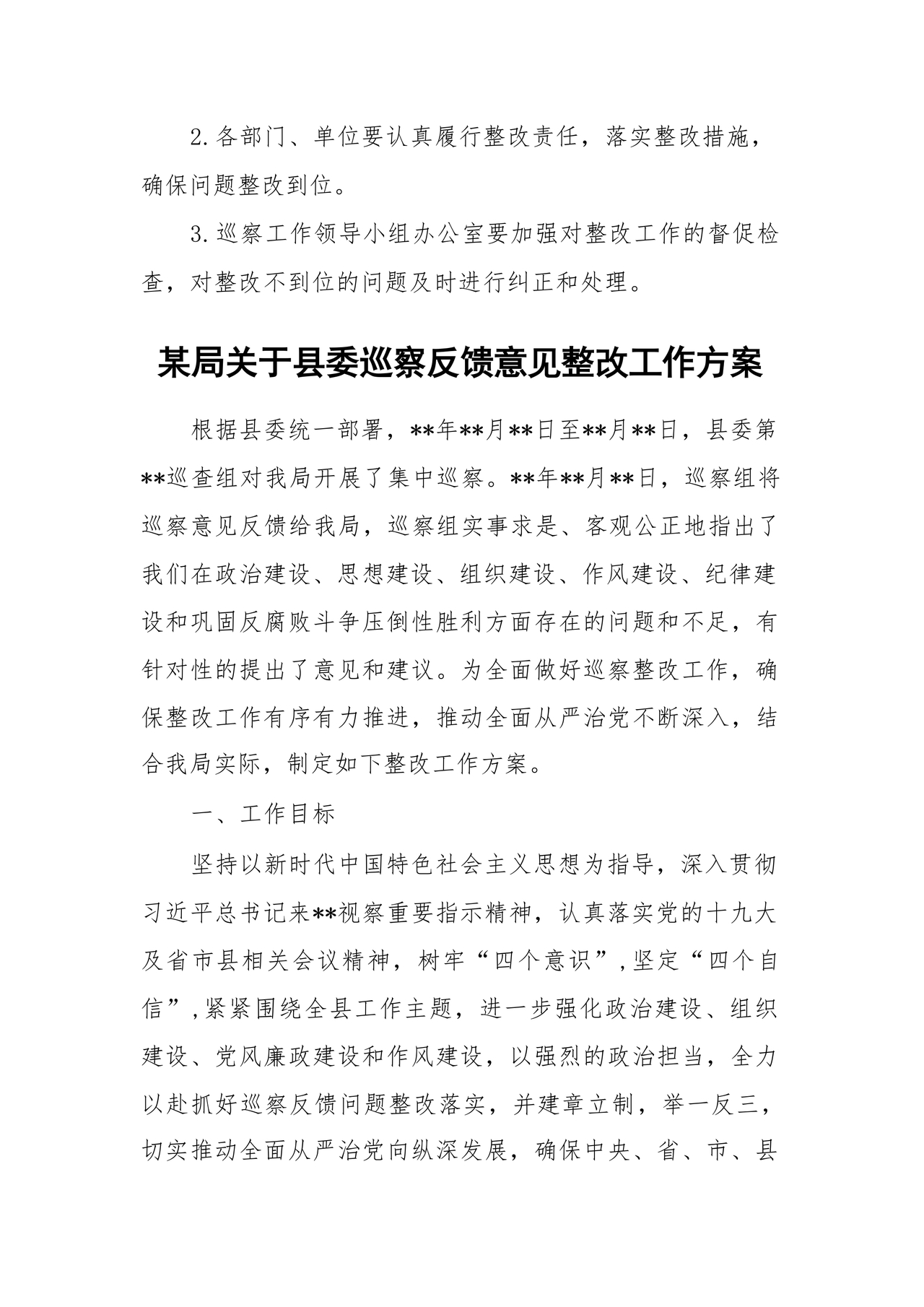 县委巡察反馈意见整改方案