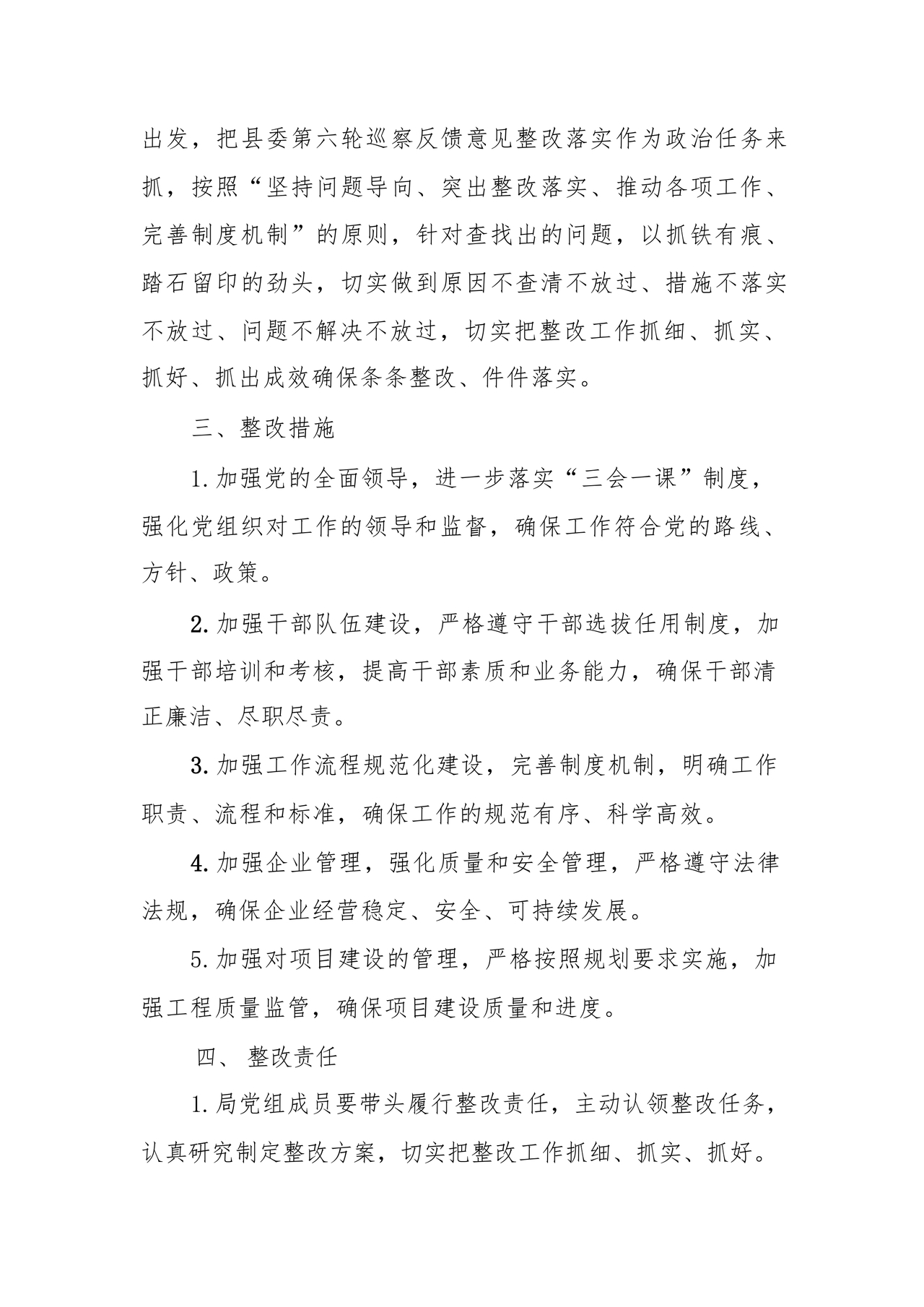 县委巡察反馈意见整改方案