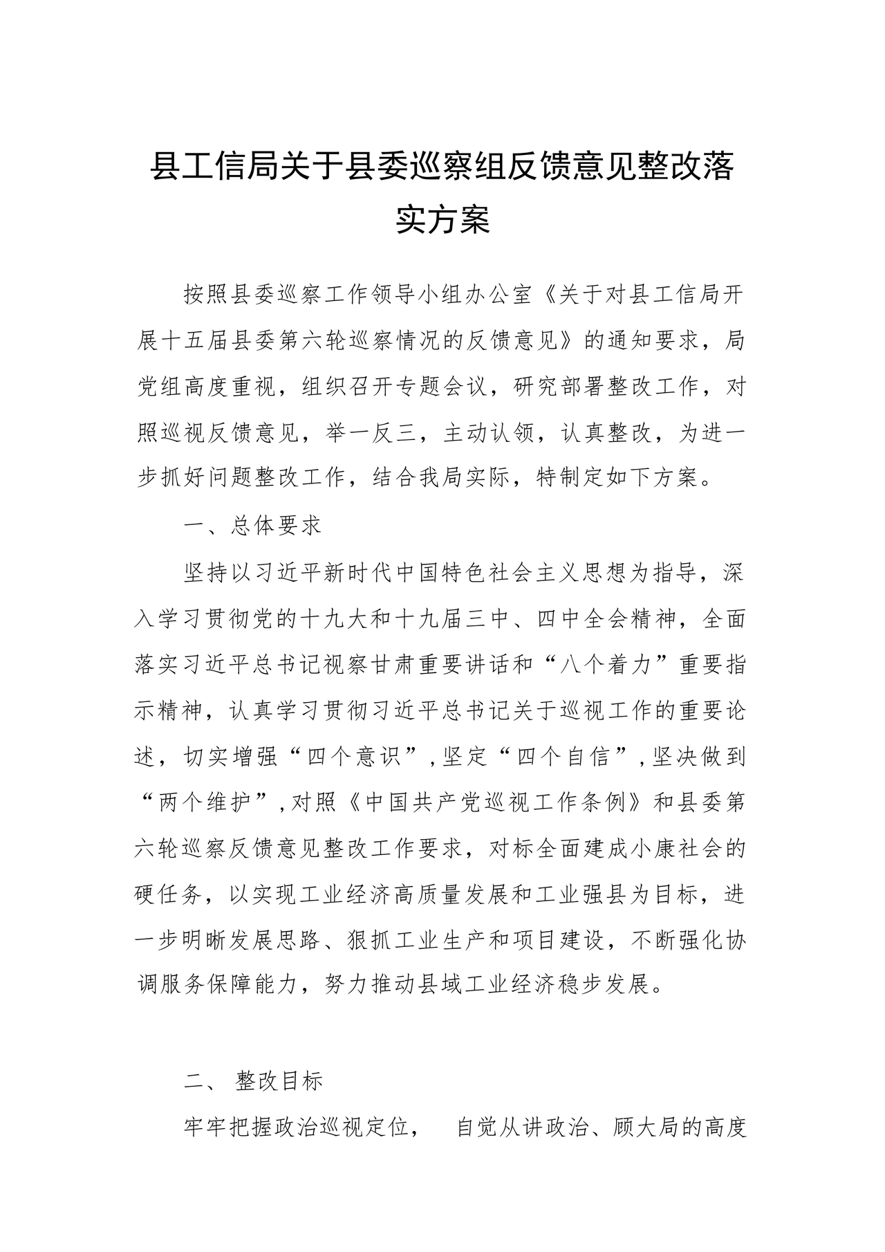 县委巡察反馈意见整改方案