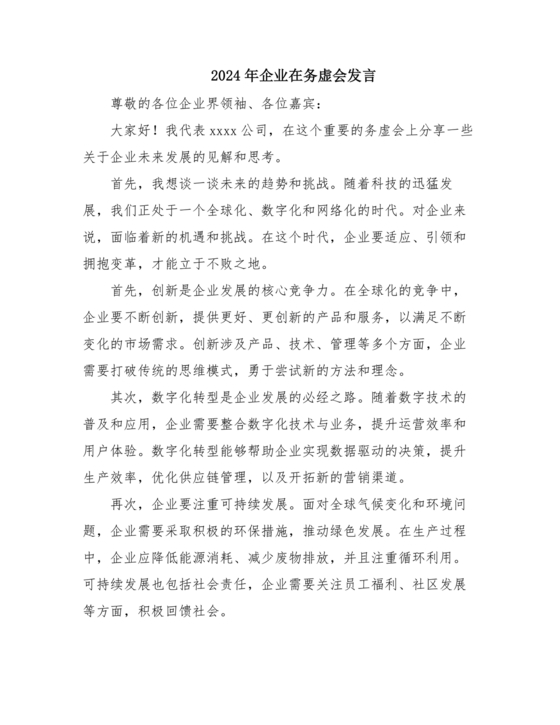 集团务虚会议发言材料