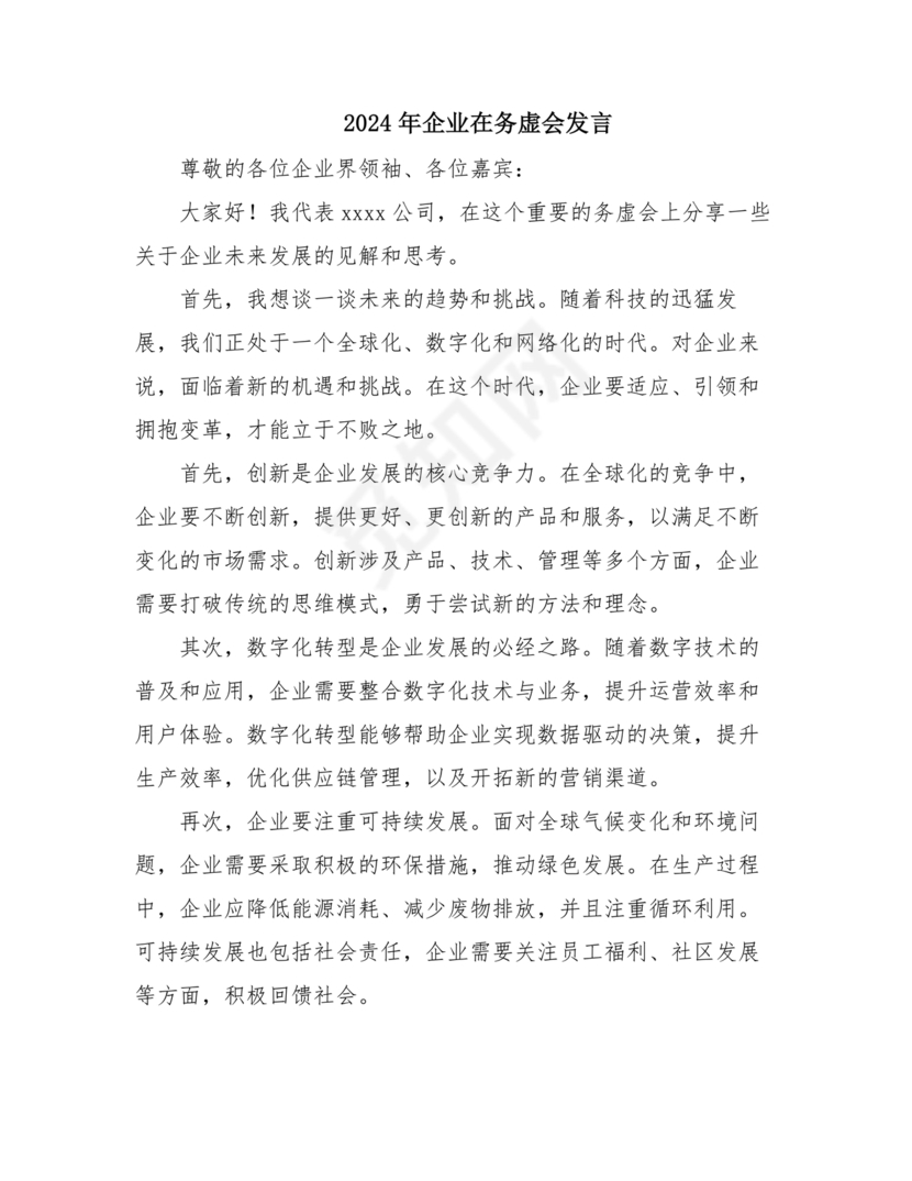 集团务虚会议发言材料