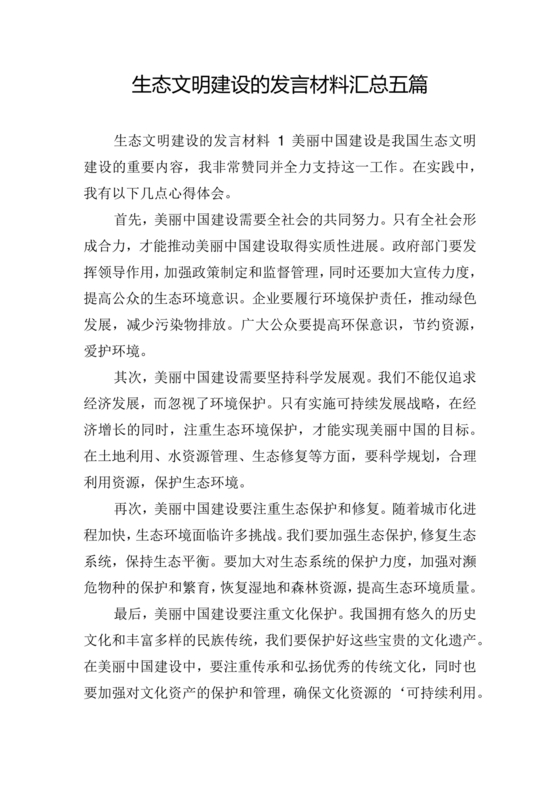 生态文明建设研讨发言材料