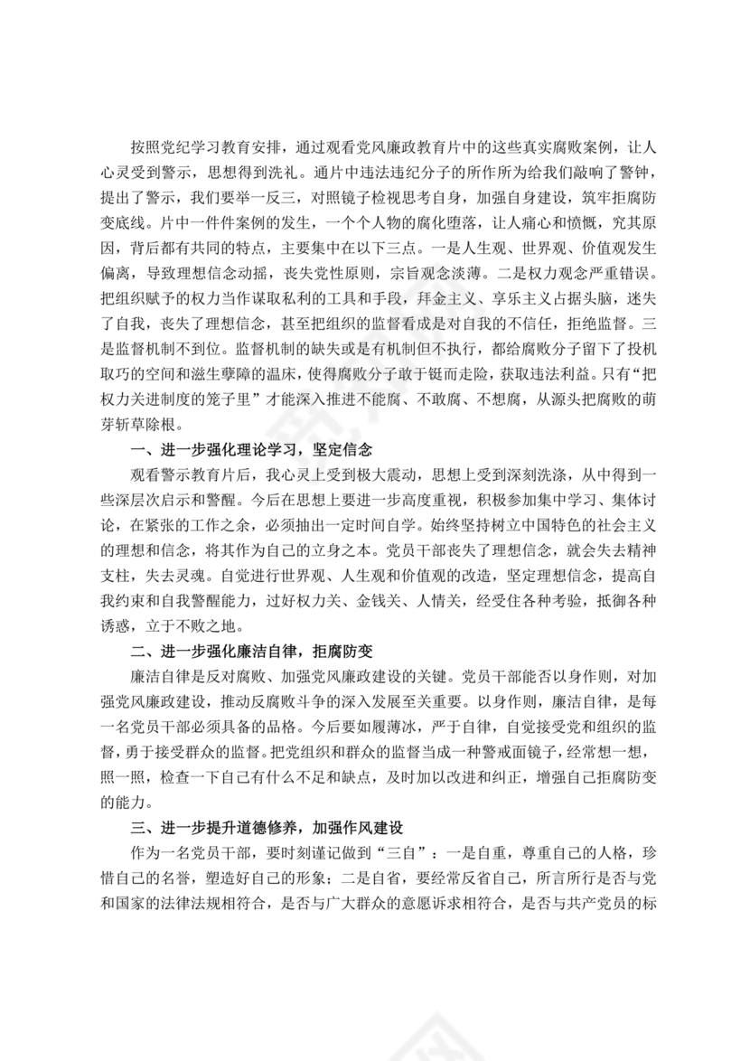 警示教育交流研讨发言材料