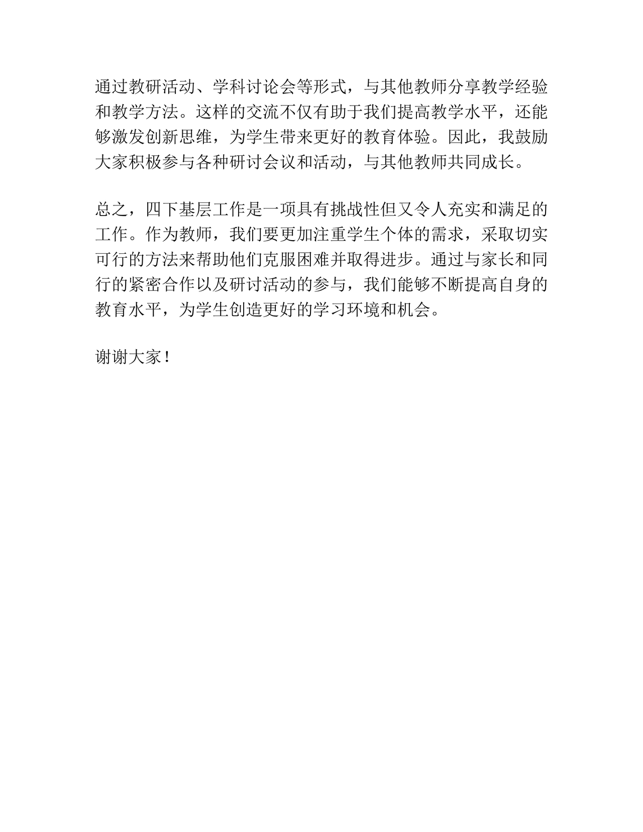 四下基层研讨发言材料