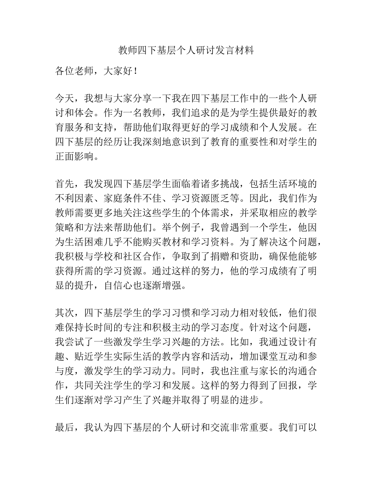 四下基层研讨发言材料