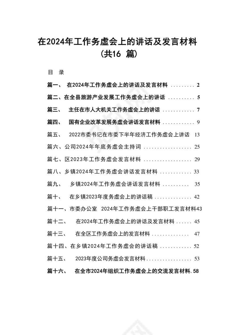 2024年务虚会发言材料