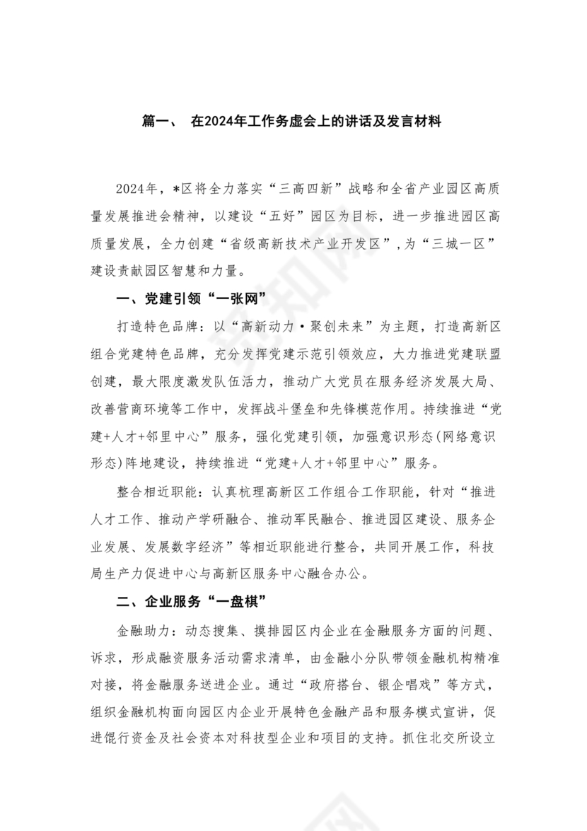 2024年务虚会发言材料