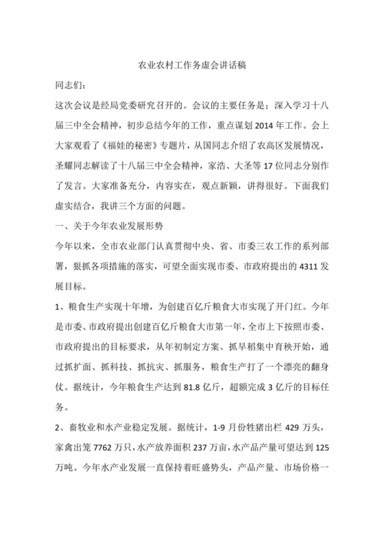 农业务虚会发言材料
