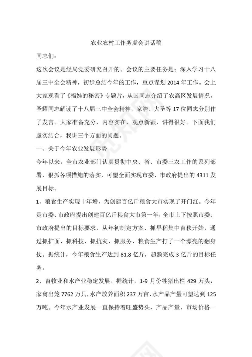 农业务虚会发言材料