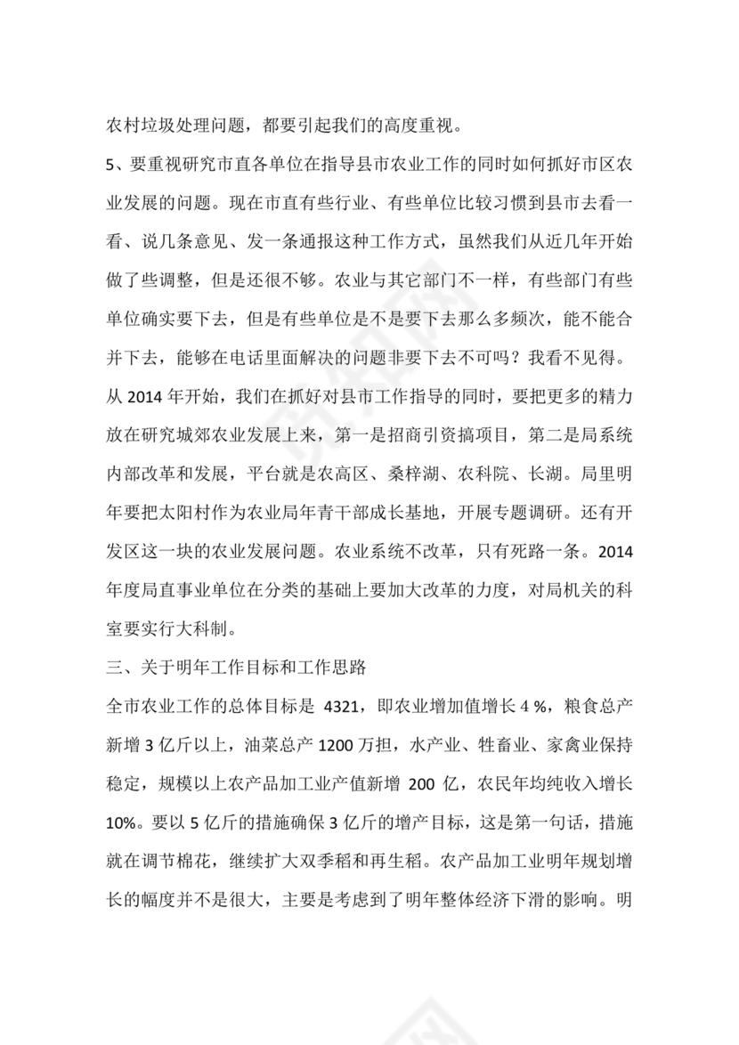 农业务虚会发言材料