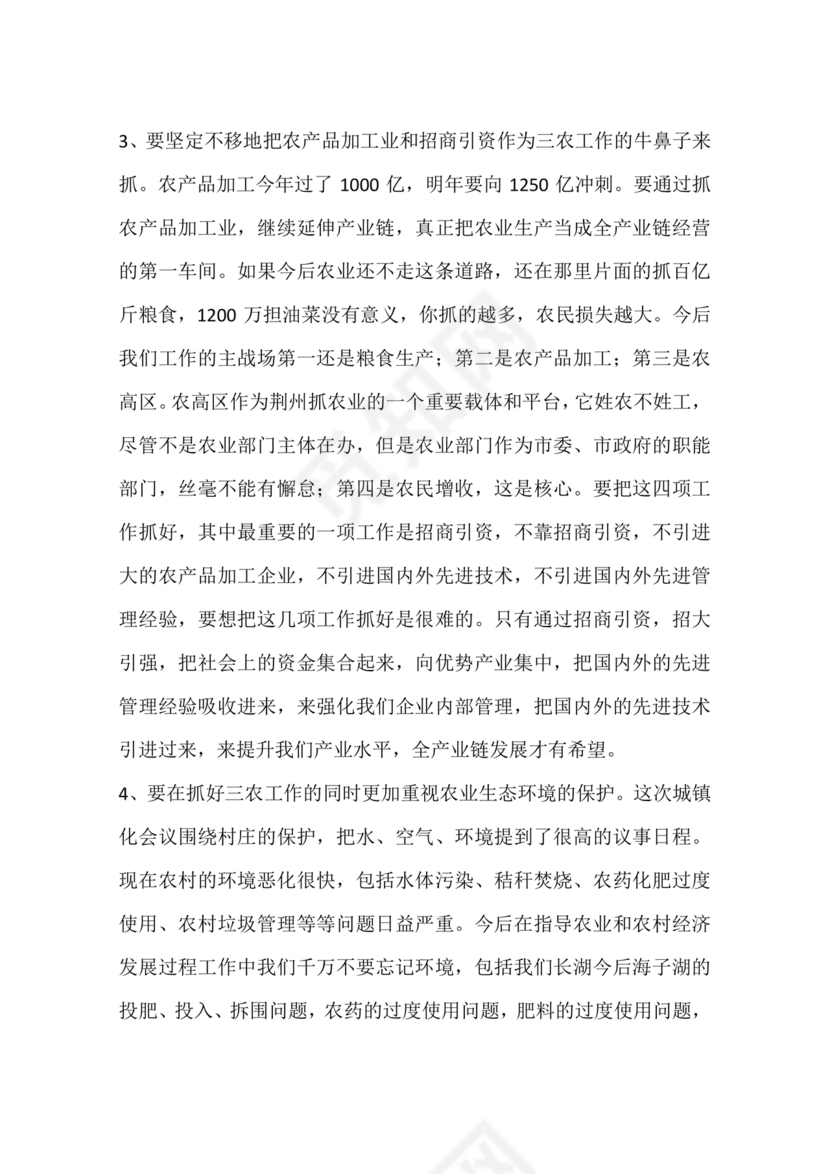 农业务虚会发言材料