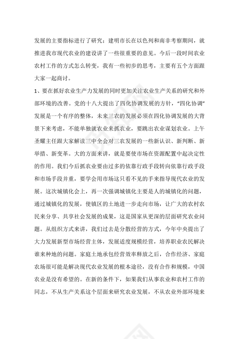 农业务虚会发言材料