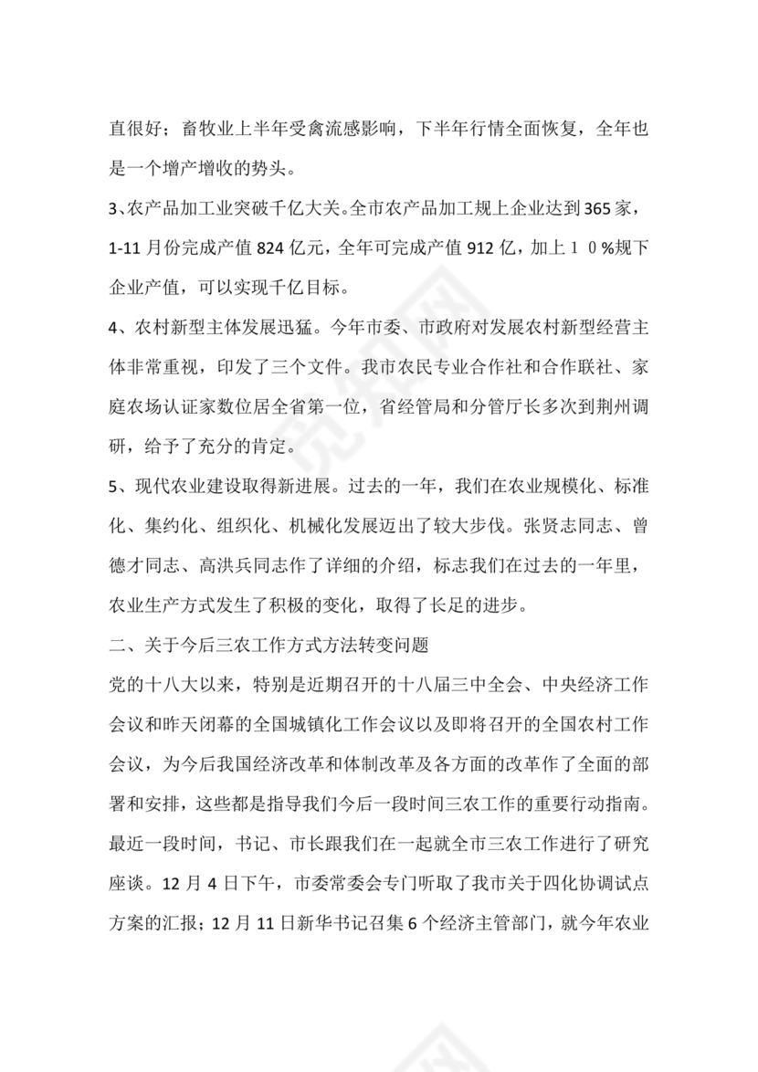 农业务虚会发言材料