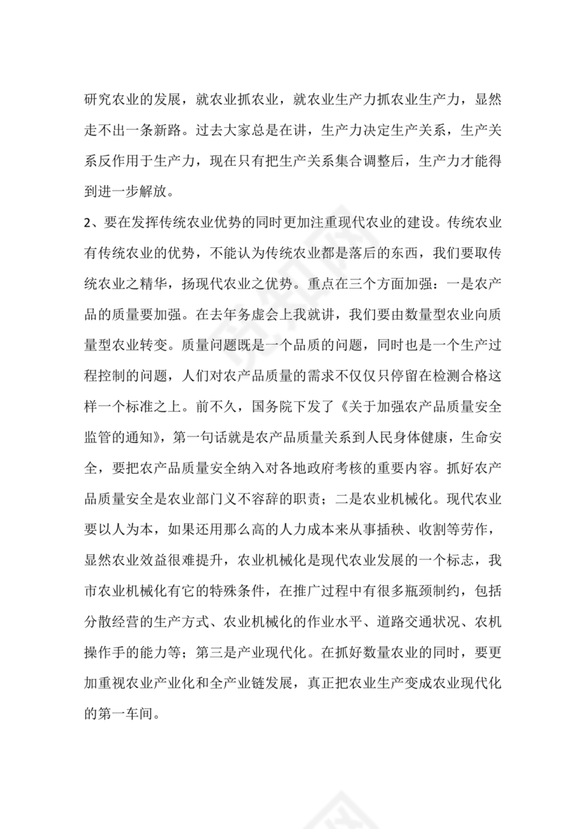 农业务虚会发言材料