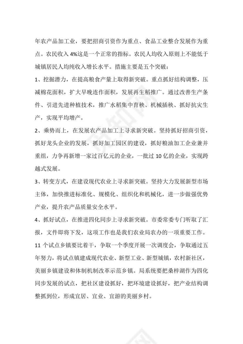 农业务虚会发言材料