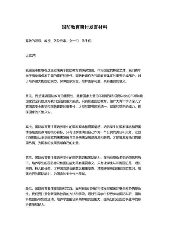 国防教育研讨发言材料