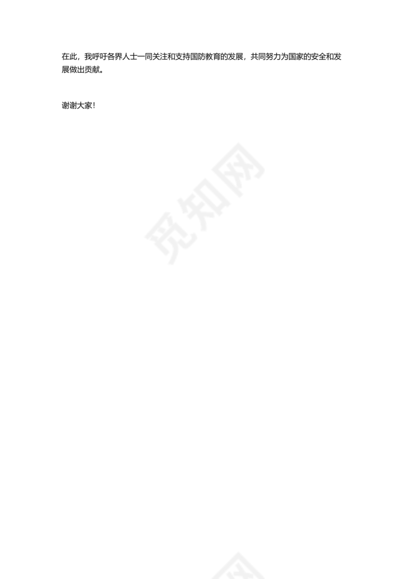 国防教育研讨发言材料